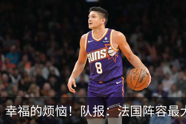 幸福的烦恼！队报：法国阵容最大的疑问 杜埃和巴尔科拉谁首发
