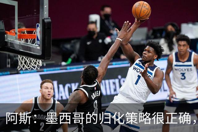 阿斯：墨西哥的归化策略很正确，押注基尼奥内斯和菲达尔戈没有错